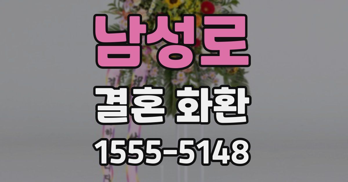 남성로 결혼 화환