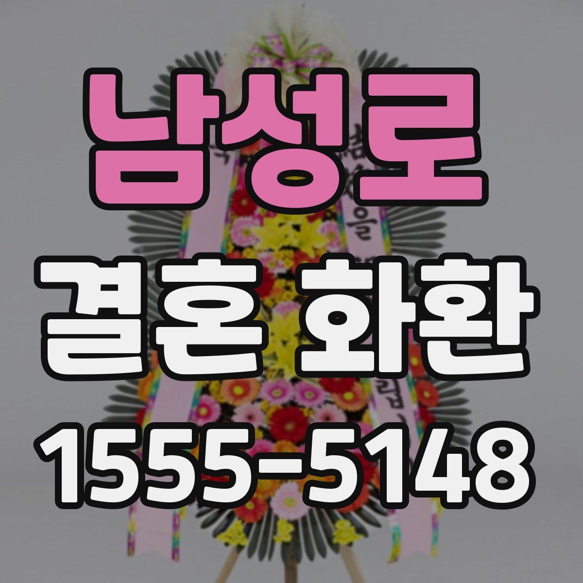 남성로 결혼 화환