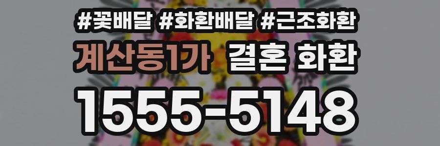 계산동1가 결혼 화환