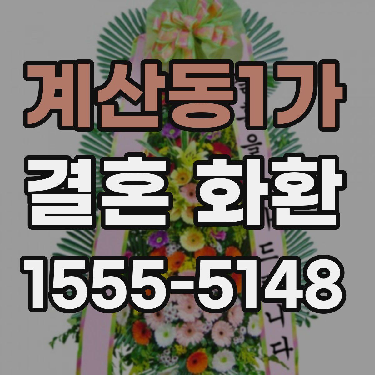계산동1가 결혼 화환