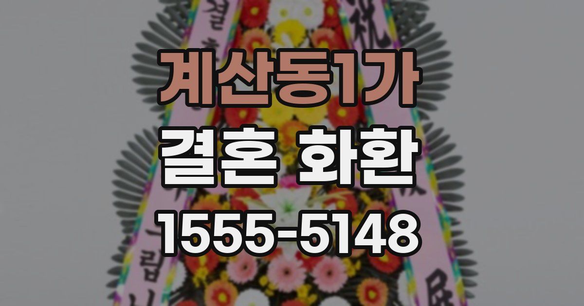 계산동1가 결혼 화환