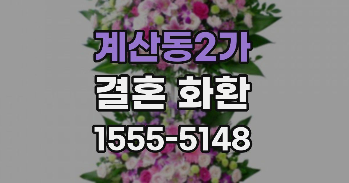 계산동2가 결혼 화환