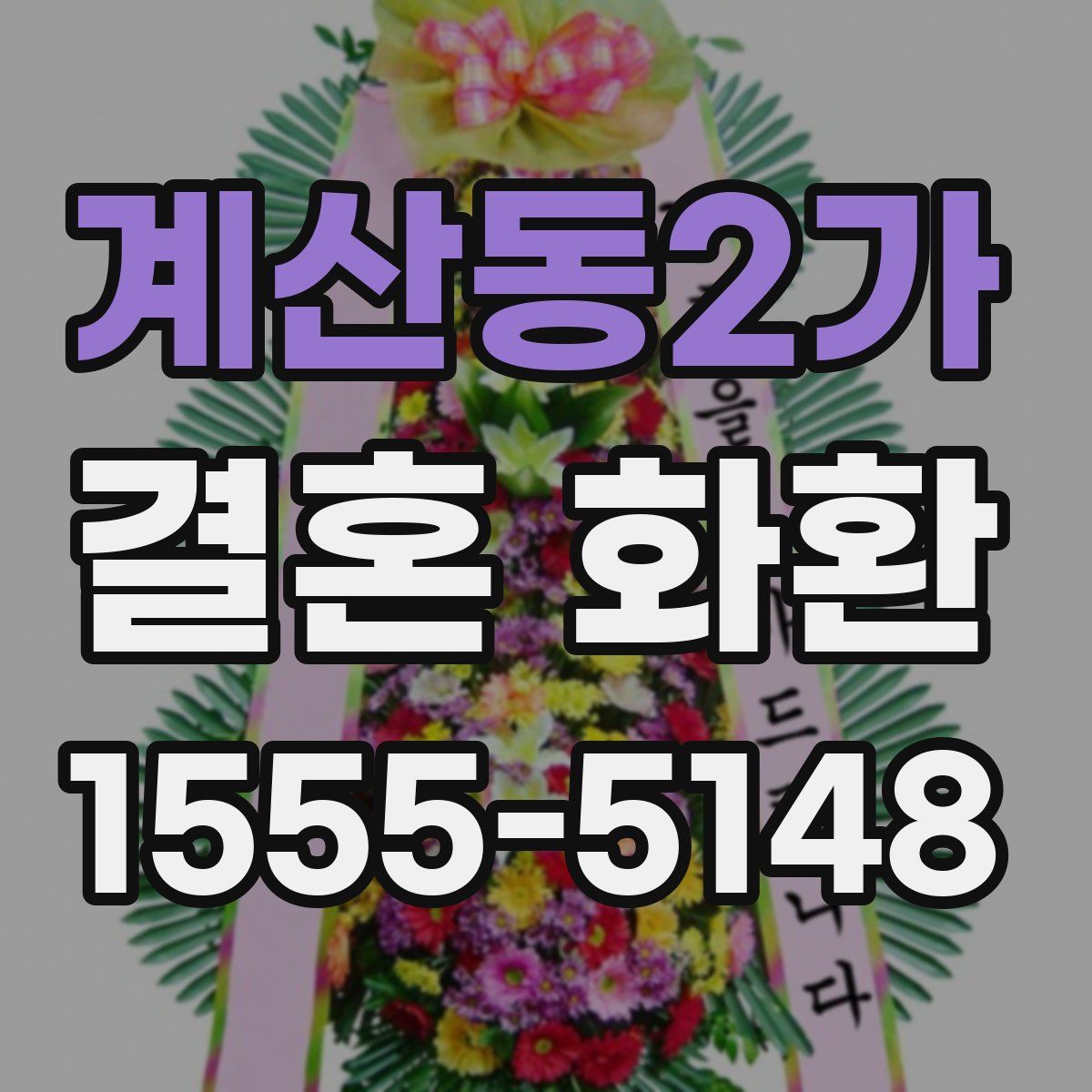 계산동2가 결혼 화환
