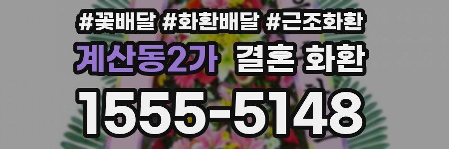 계산동2가 결혼 화환