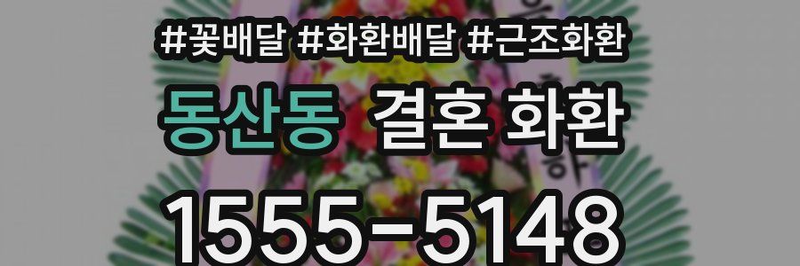 동산동 결혼 화환