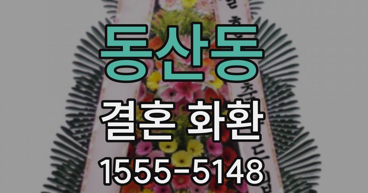 동산동 결혼 화환