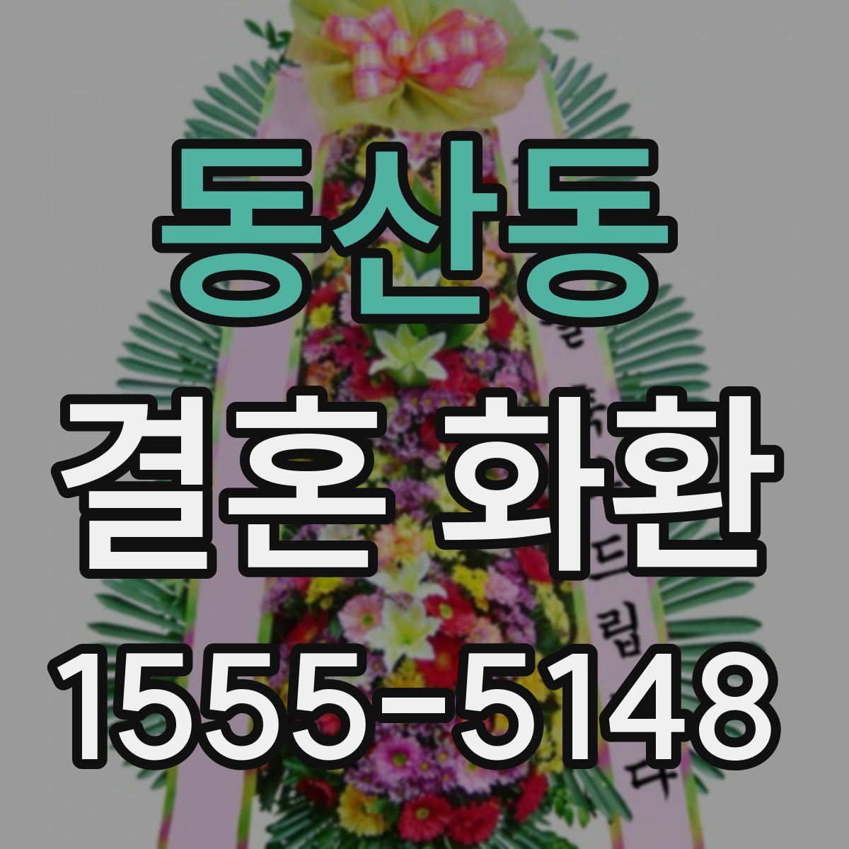 동산동 결혼 화환