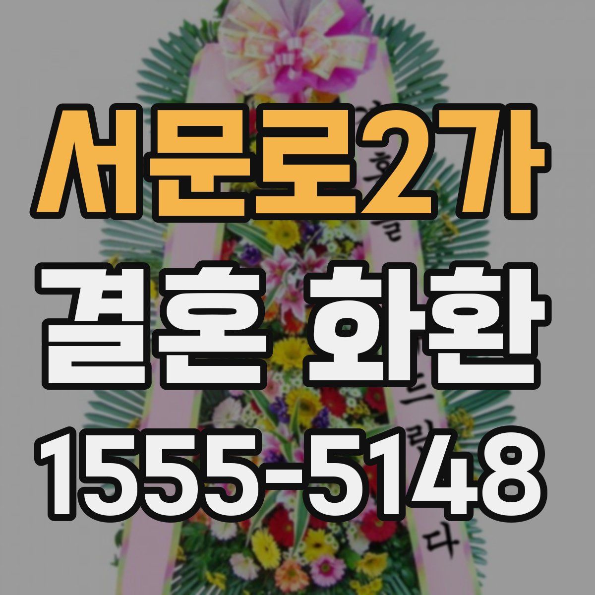 서문로2가 결혼 화환