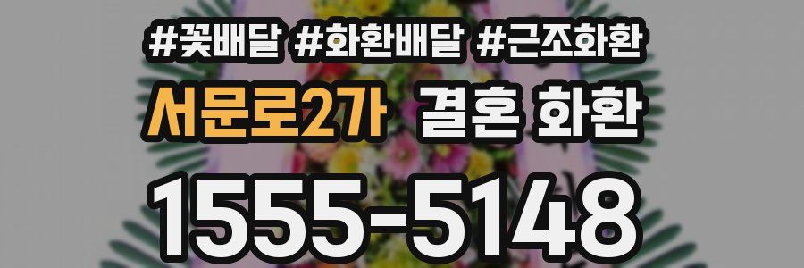 서문로2가 결혼 화환