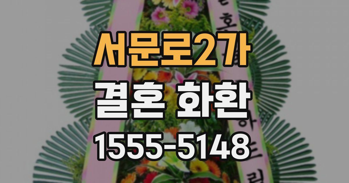 서문로2가 결혼 화환