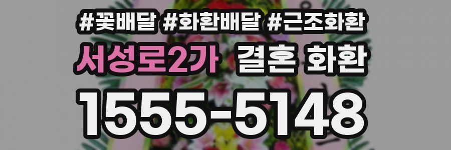 서성로2가 결혼 화환