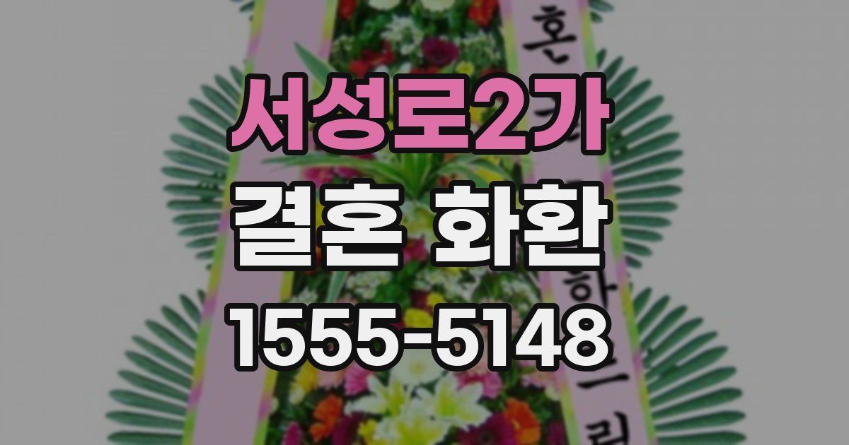 서성로2가 결혼 화환