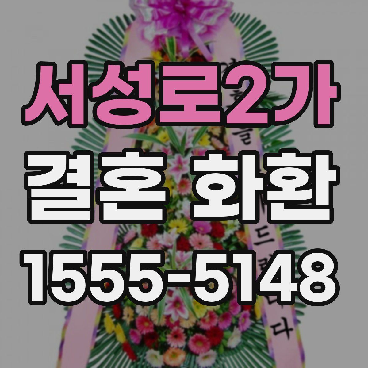 서성로2가 결혼 화환