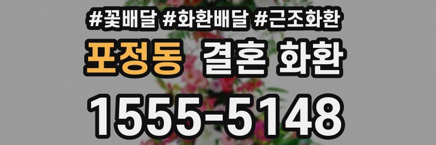 포정동 결혼 화환