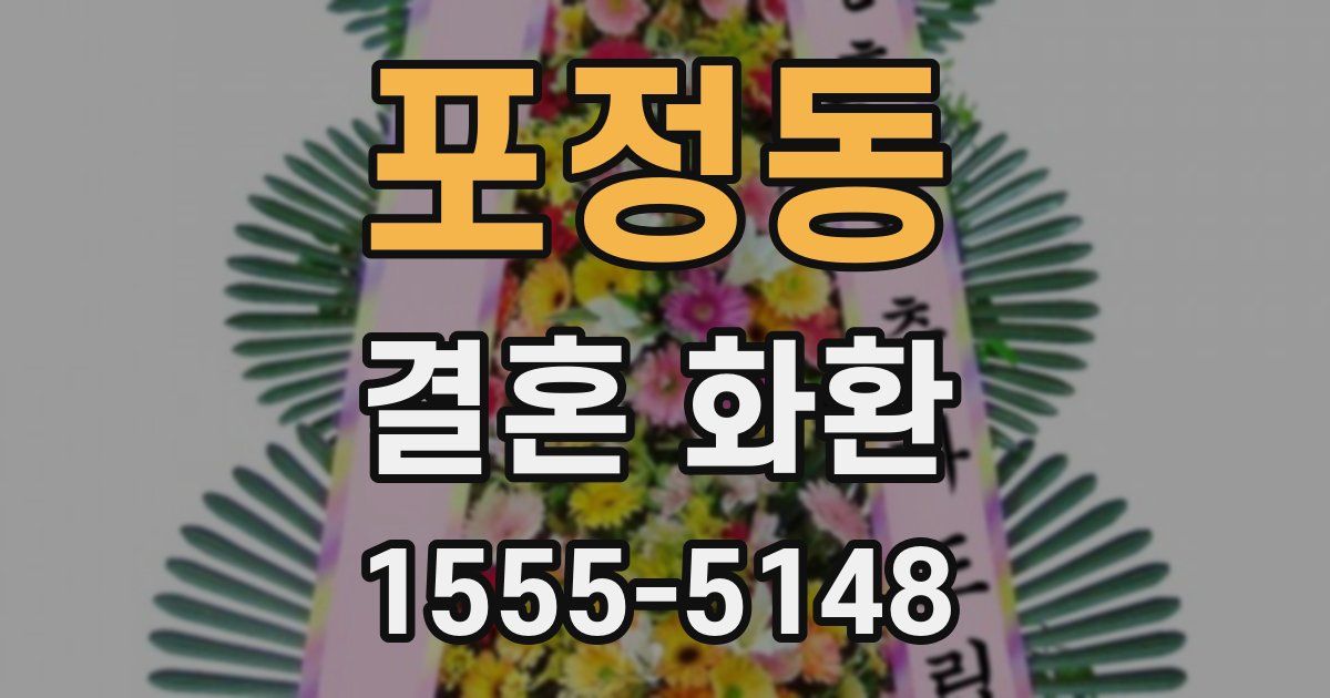 포정동 결혼 화환