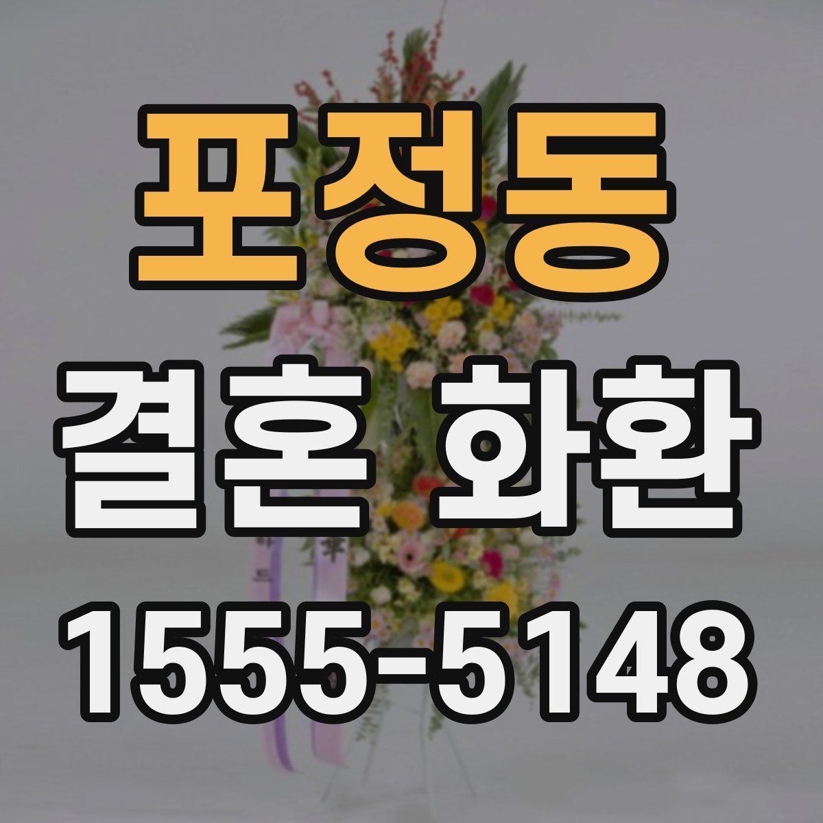 포정동 결혼 화환