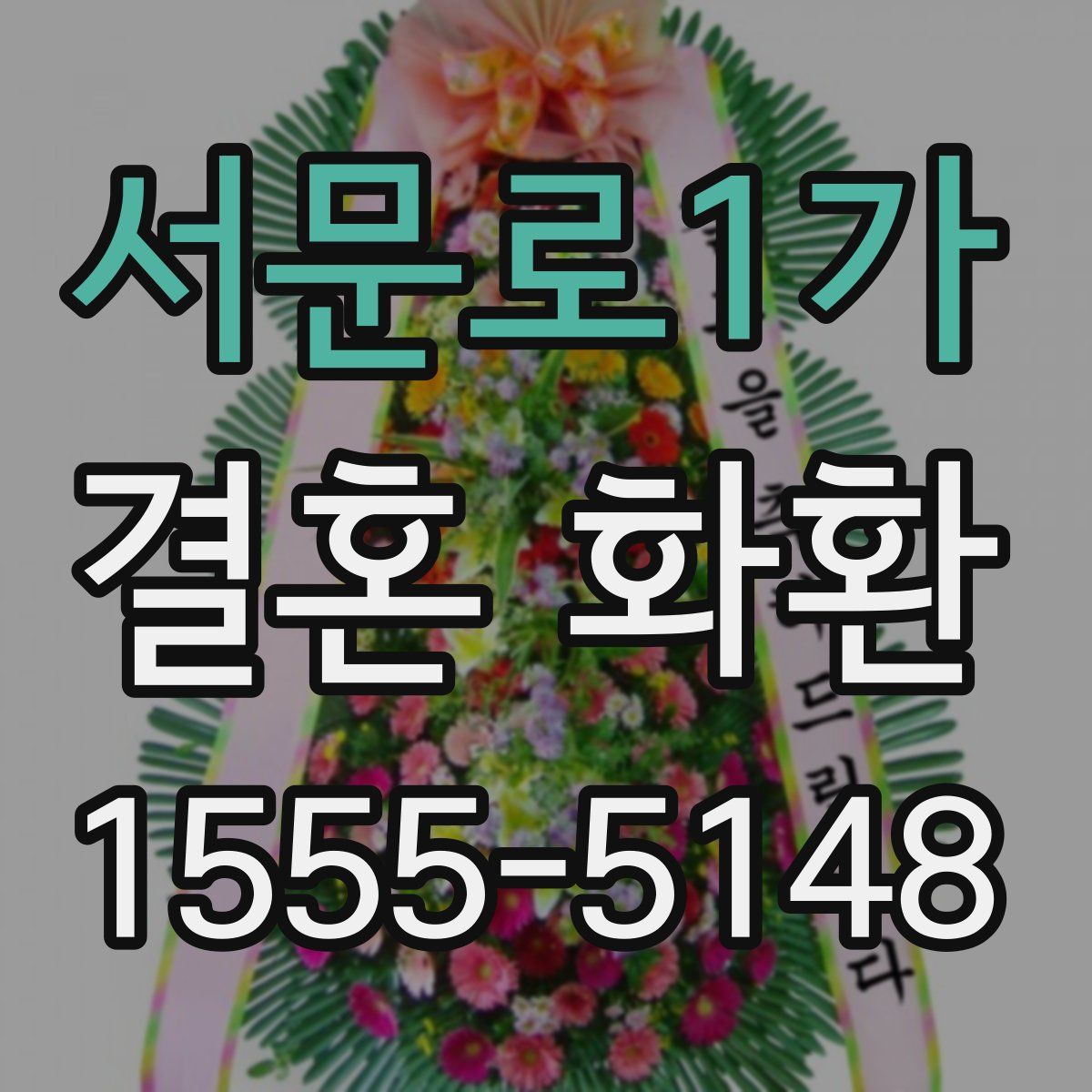 서문로1가 결혼 화환