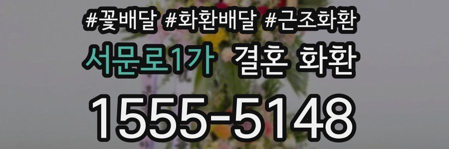 서문로1가 결혼 화환