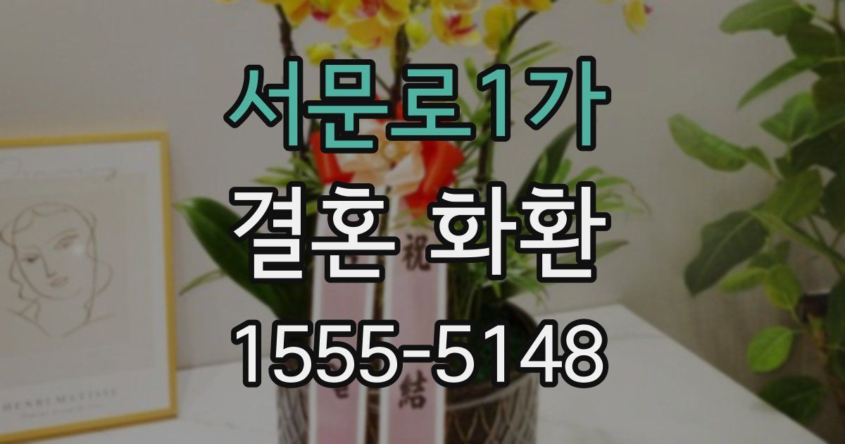 서문로1가 결혼 화환