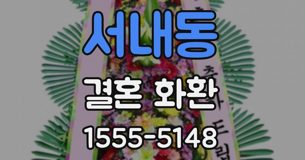 서내동 결혼 화환