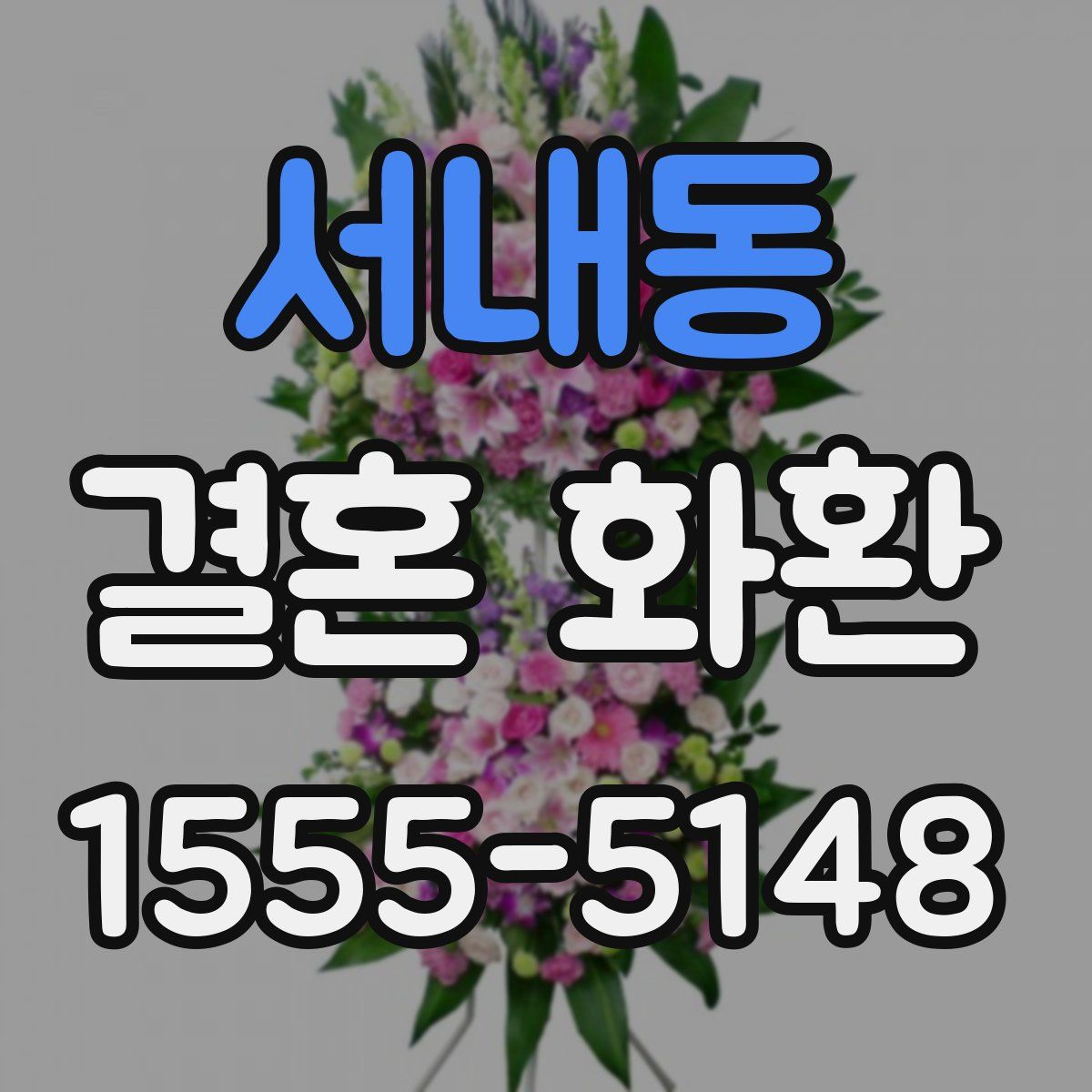 서내동 결혼 화환