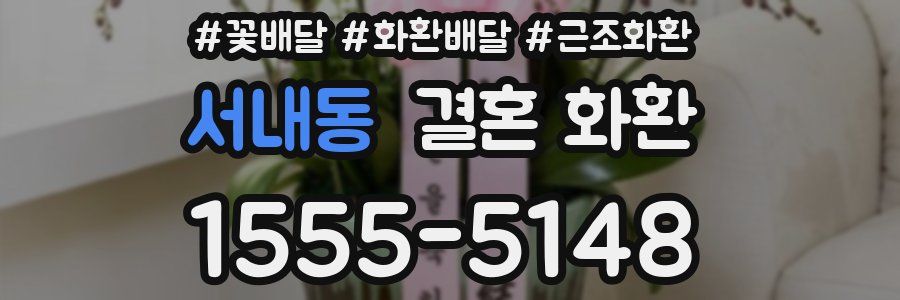 서내동 결혼 화환