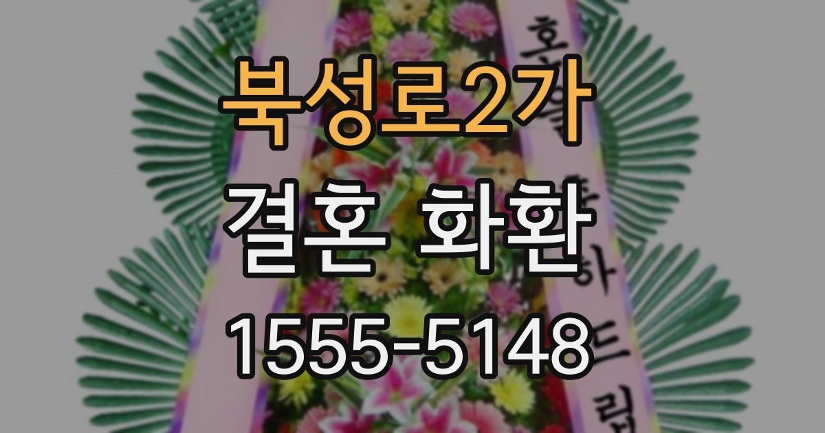 북성로2가 결혼 화환