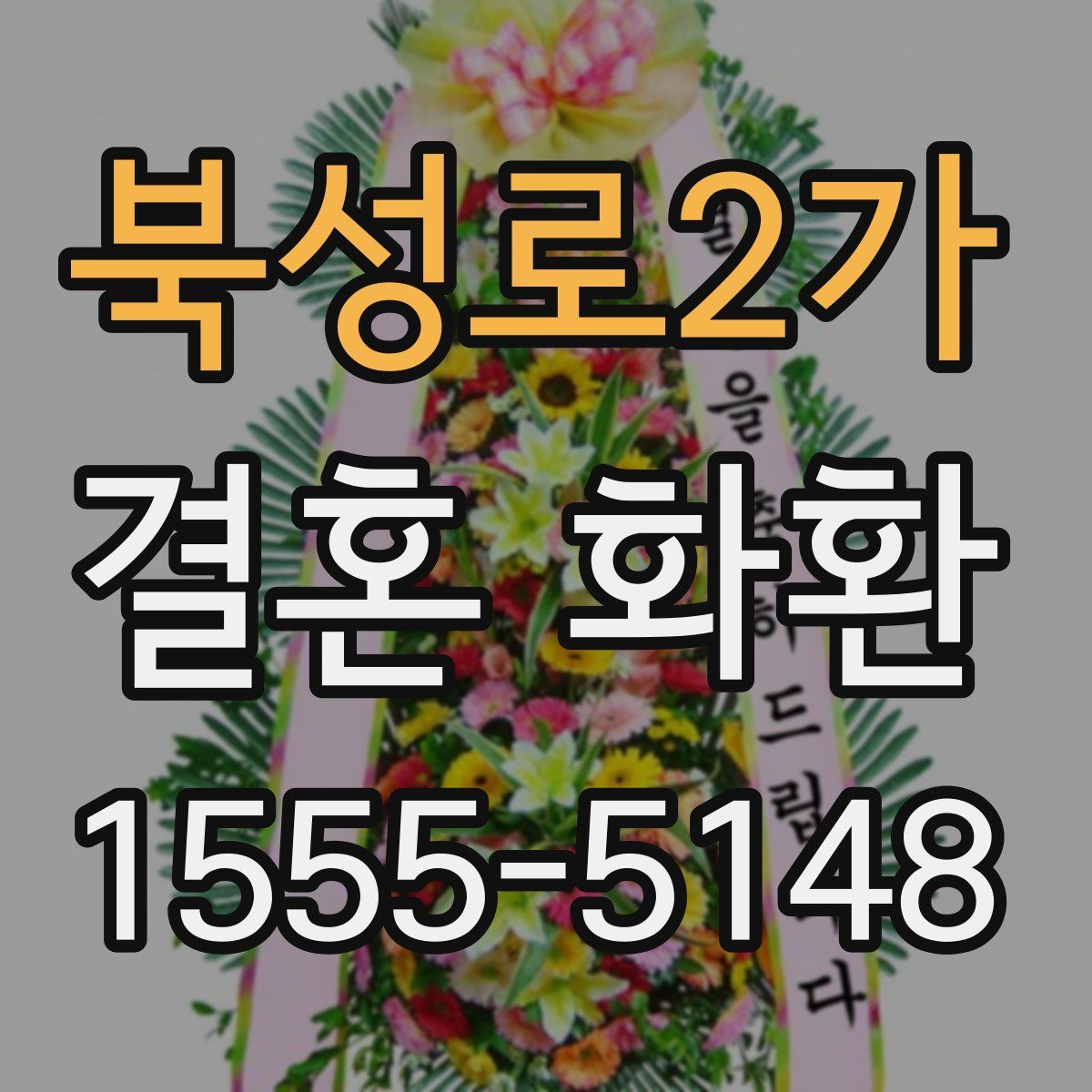 북성로2가 결혼 화환
