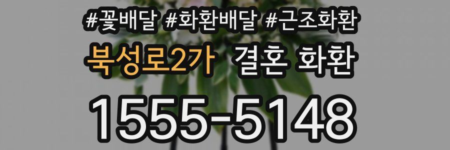 북성로2가 결혼 화환