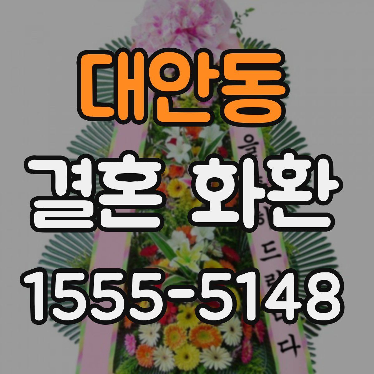 대안동 결혼 화환