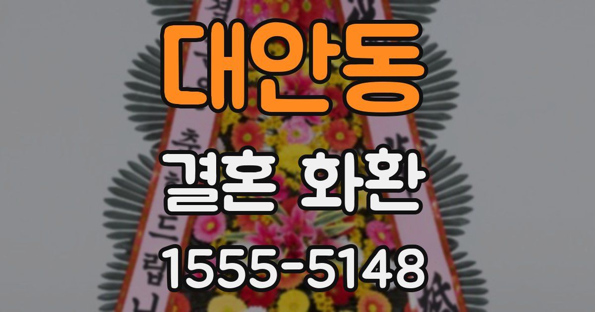 대안동 결혼 화환
