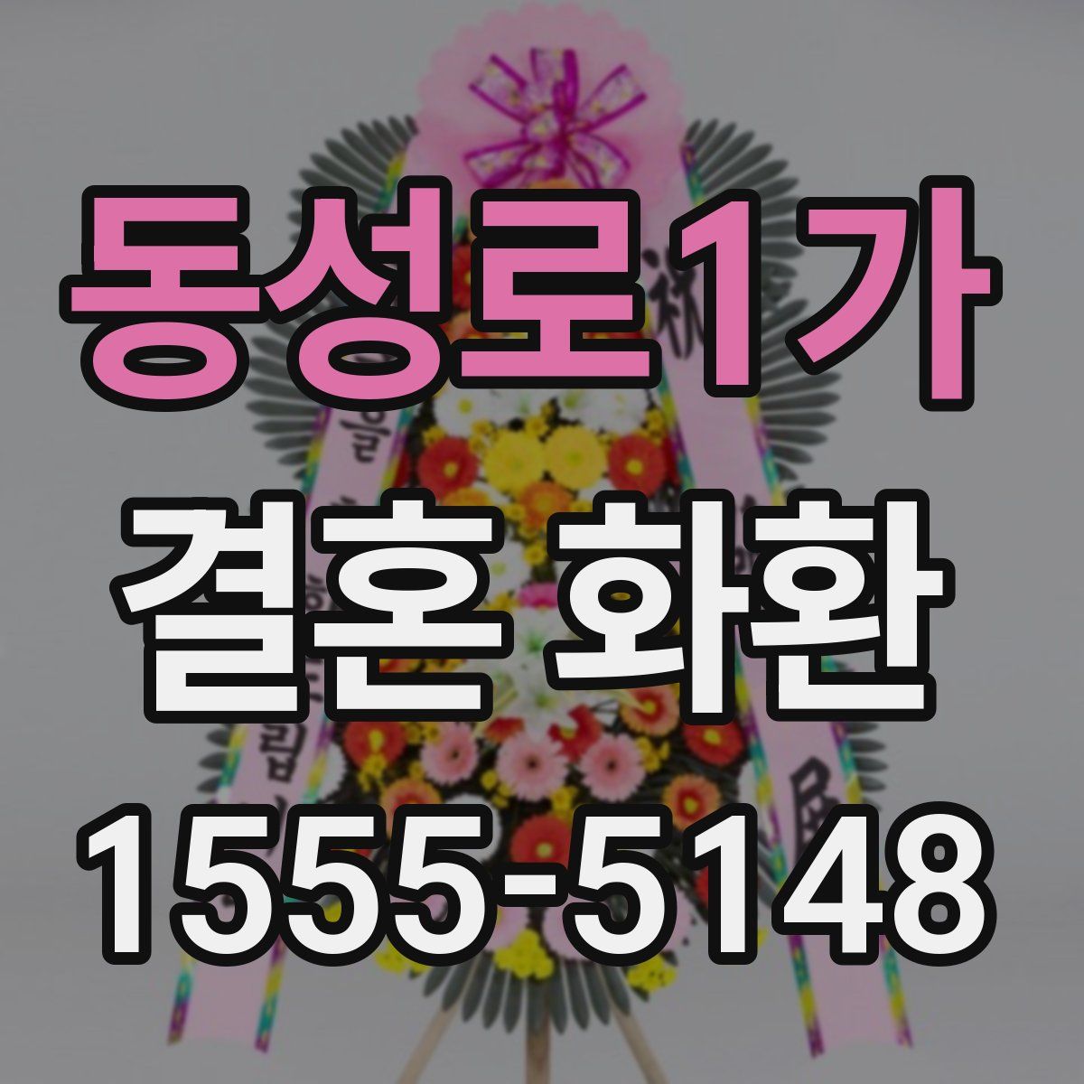 동성로1가 결혼 화환