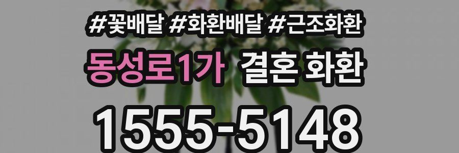 동성로1가 결혼 화환