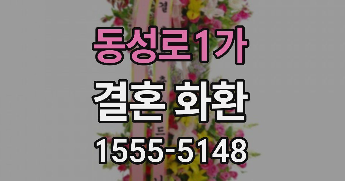 동성로1가 결혼 화환