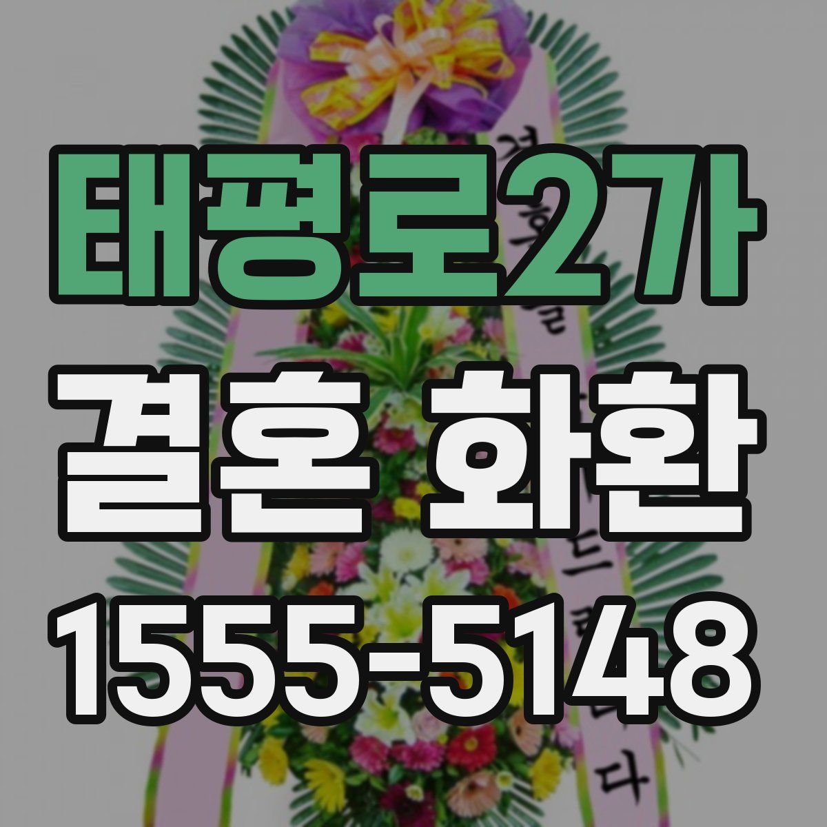 태평로2가 결혼 화환