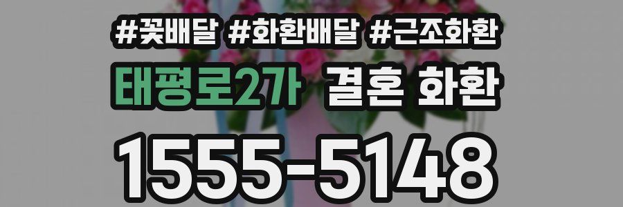 태평로2가 결혼 화환