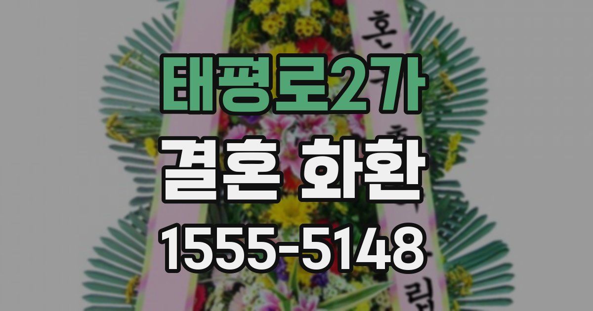 태평로2가 결혼 화환