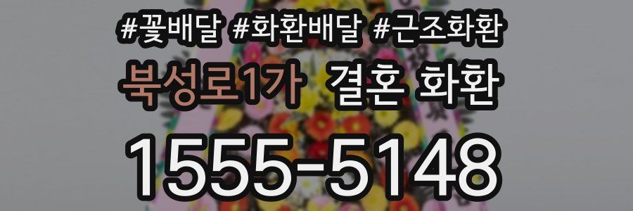 북성로1가 결혼 화환