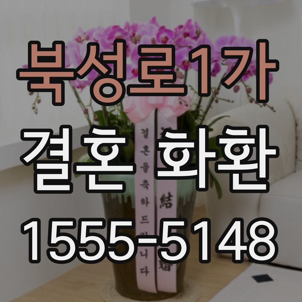 북성로1가 결혼 화환