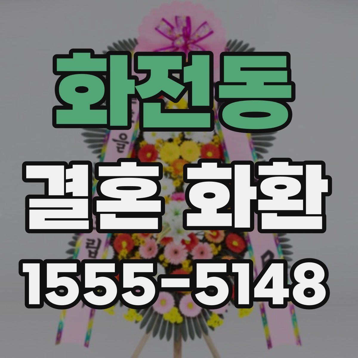 화전동 결혼 화환