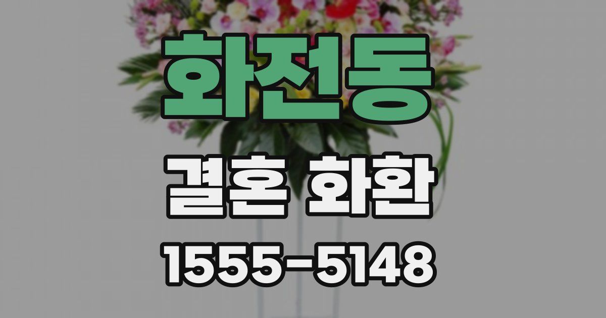 화전동 결혼 화환