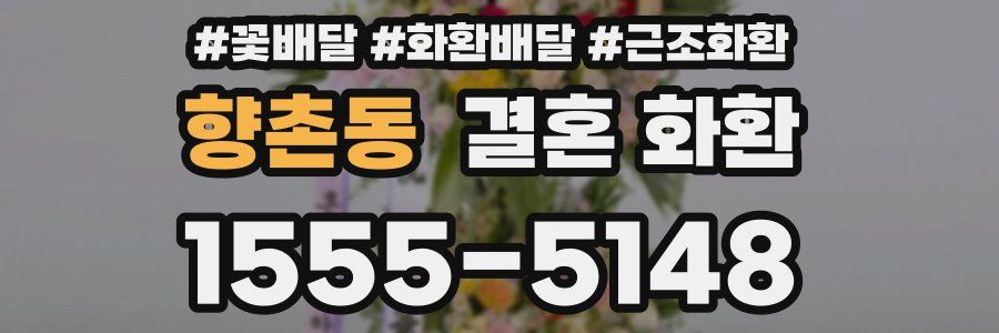 향촌동 결혼 화환