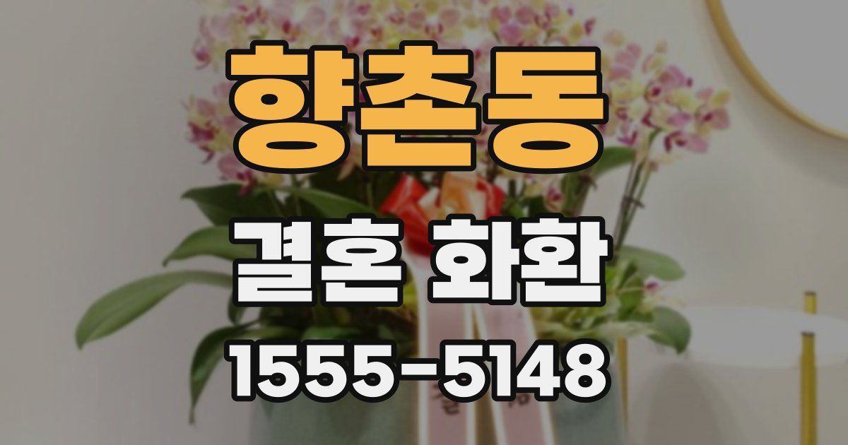 향촌동 결혼 화환