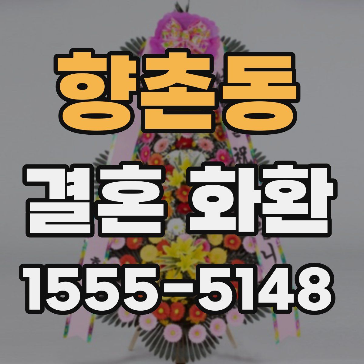 향촌동 결혼 화환