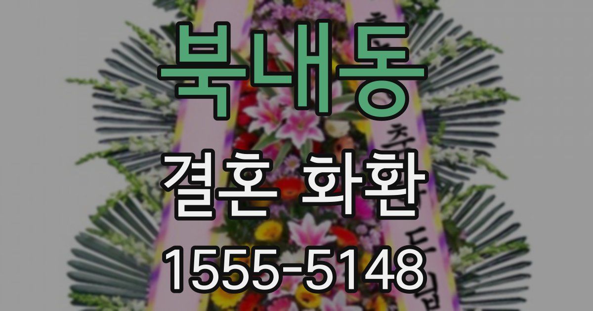 북내동 결혼 화환