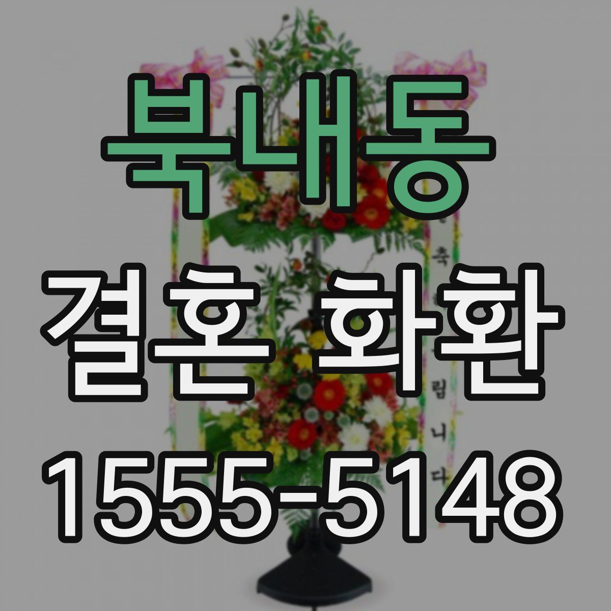 북내동 결혼 화환