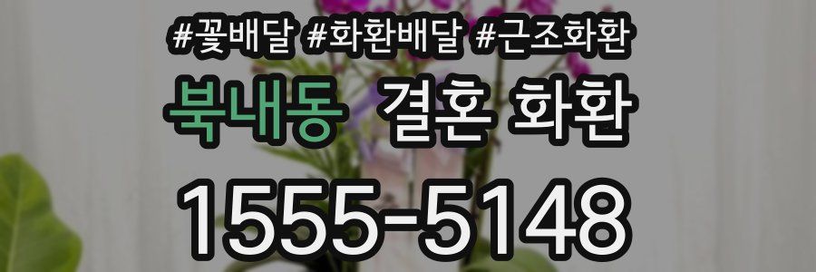 북내동 결혼 화환