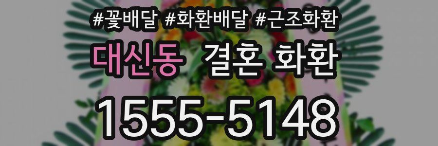 대신동 결혼 화환