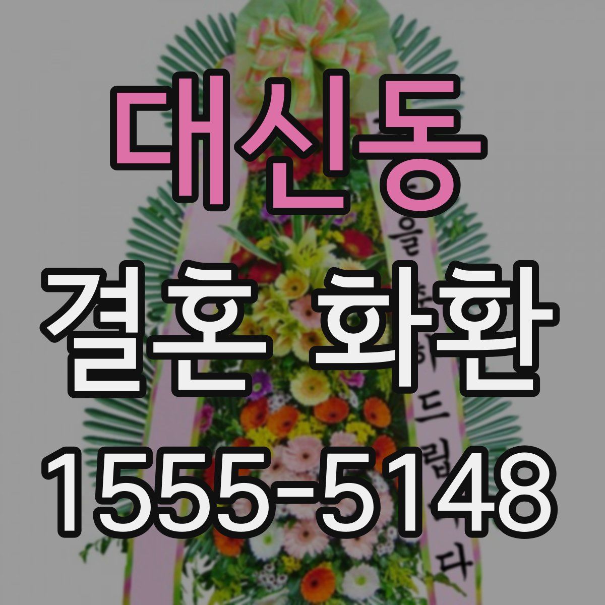 대신동 결혼 화환
