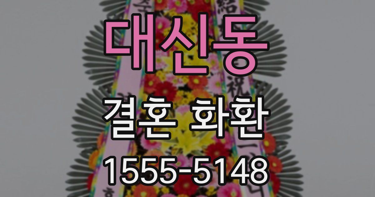 대신동 결혼 화환
